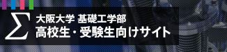 大阪大学 基礎工学部 高校生・受験生向けサイト