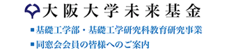 大阪大学未来基金