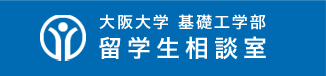 大阪大学 基礎工学部 留学生相談室