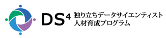 独り立ちデータサイエンティスト人材育成プログラム (DS4)