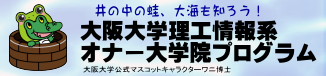 理工情報系オナー大学院プログラム