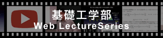 基礎工学部 Web Lecture Series